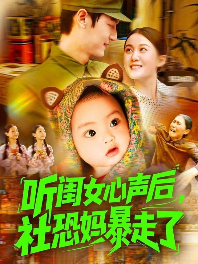 短剧《听闺女心声后社恐妈暴走了$屈婉琼/周宇航》