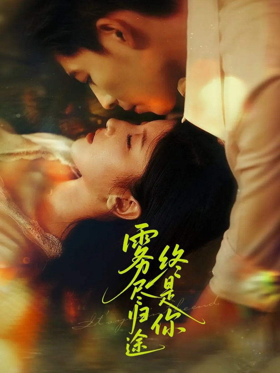 短剧《雾尽归途终是你$布依涵/王为洋》