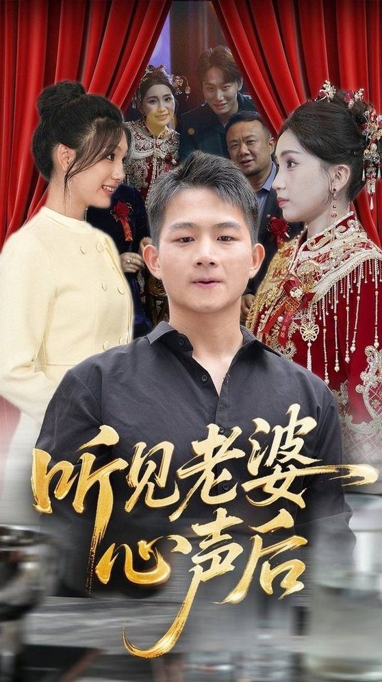 短剧《听见老婆心声后$瓜瓜/师帅》
