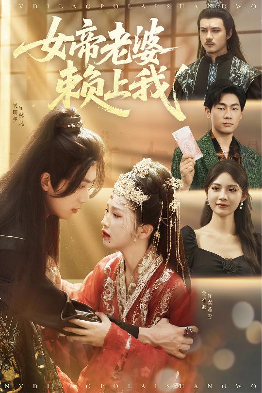 短剧《女帝老婆赖上我$吴明宇＆金雅娜/孙烟岚》
