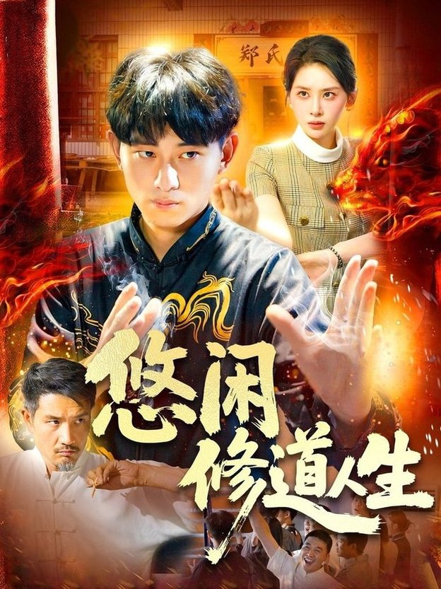 悠闲修道人生$周航健/原泽曦短剧