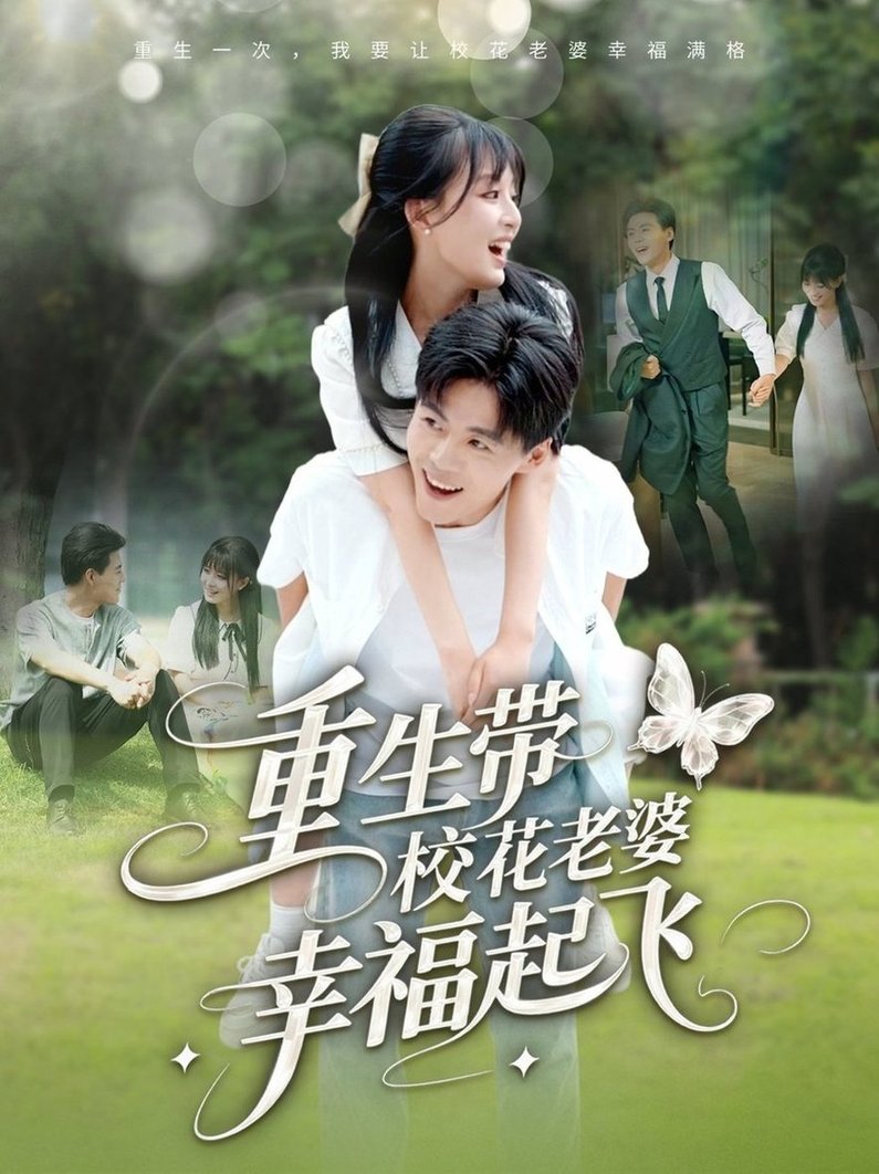 短剧《重生带校花老婆幸福起飞$李婷（啾啾）/郭建清/党孟宇/许幻幻》