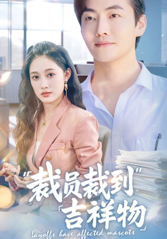 短剧《裁员裁到吉祥物$李冠霖＆张亚迪/孙懿飞》