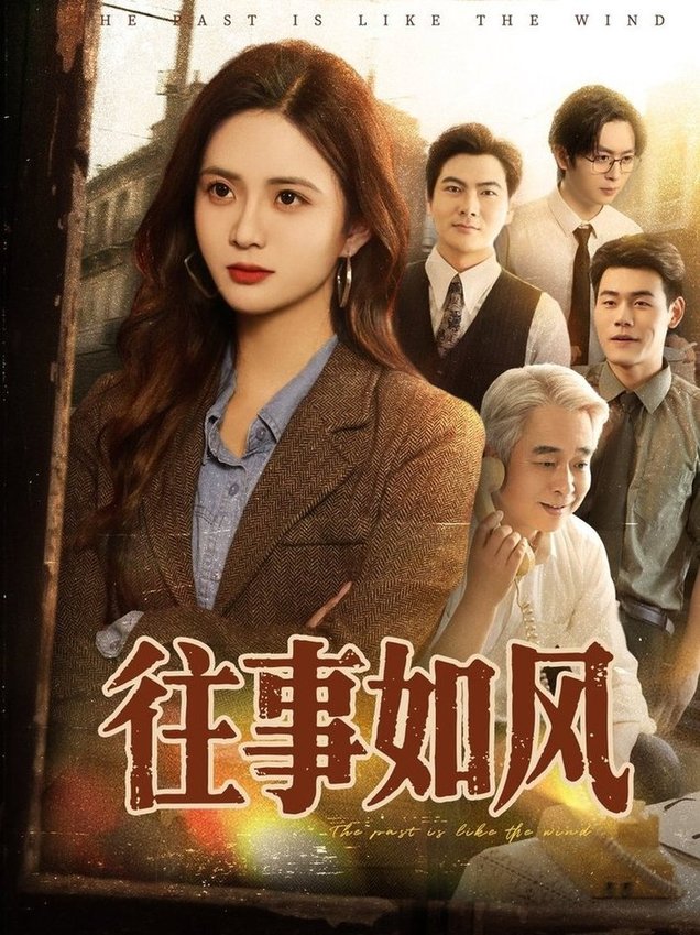 短剧《往事如风$李家豪＆刘美娜》