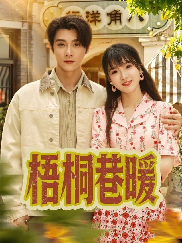 短剧《梧桐巷暖$杨帆/李俊杰》