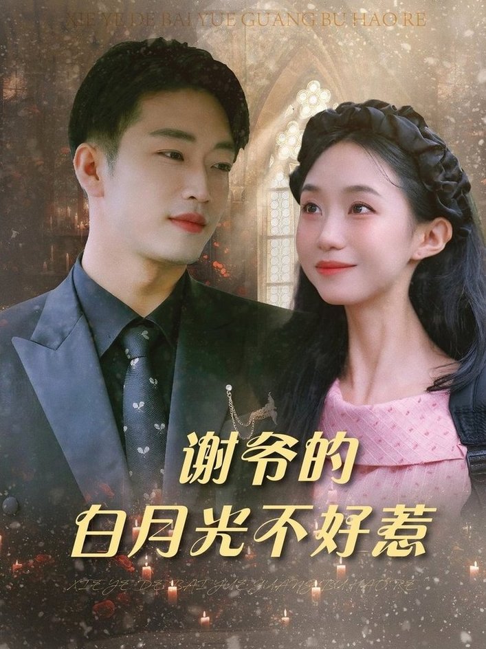 短剧《谢爷的白月光不好惹$郑皓月/罗东旭》
