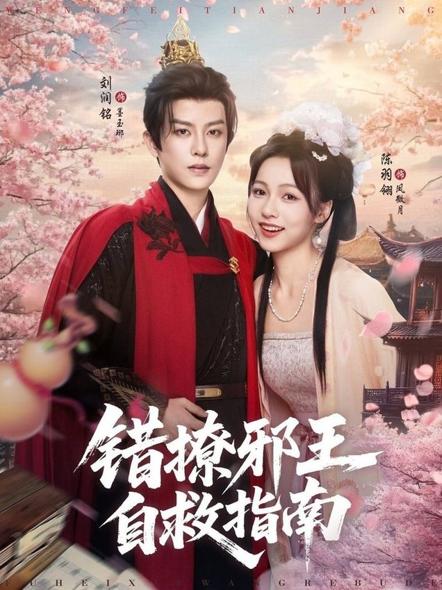 短剧《错撩邪王自救指南$刘润铭/羽翎》