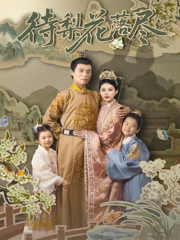 短剧《待梨花落尽$王梓霆/钟小淇》