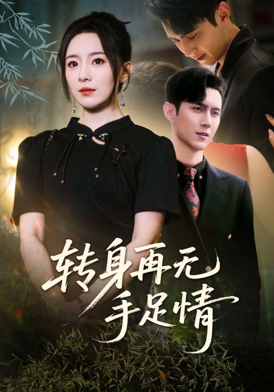 短剧《转身再无手足情$希尔力/周弋茜》