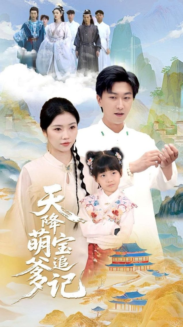 短剧《天降萌宝追爹记$李云鹏/骆虹宇》