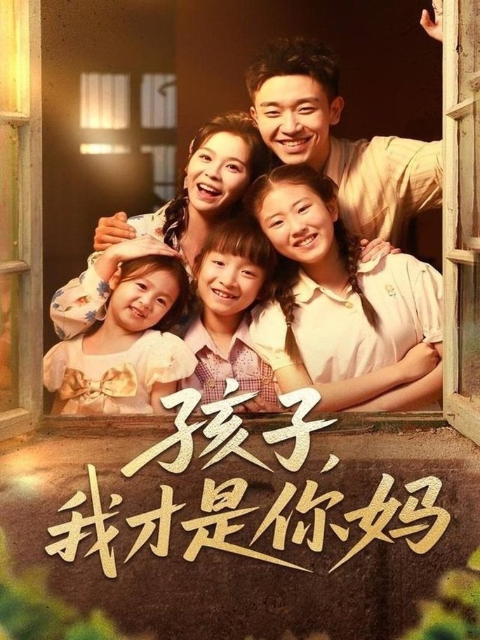 短剧《孩子我才是你妈$邓诗韵/马波波》