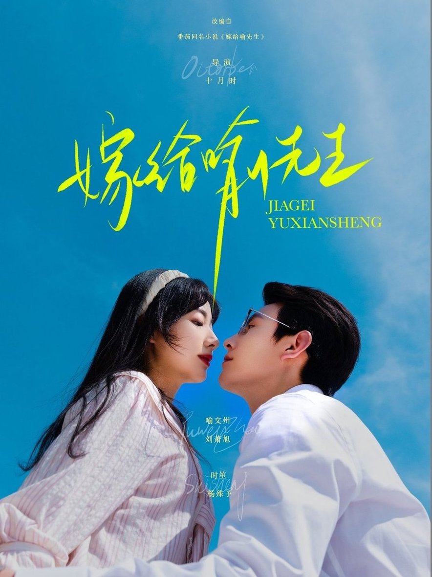 短剧《嫁给喻先生$刘萧旭/杨殊予》