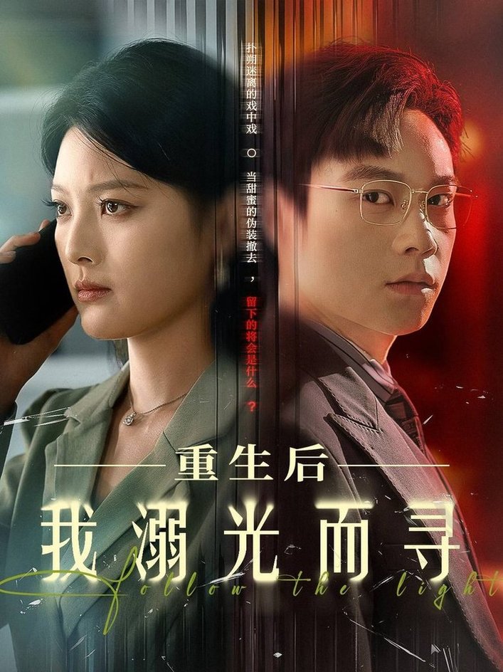 短剧《重生后我溺光而寻$王芊麟/龚文欣》