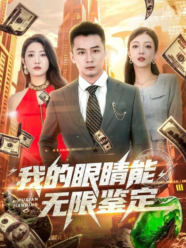 短剧《我的眼睛能无限鉴定$何其炜/张如意/嘎嘎》