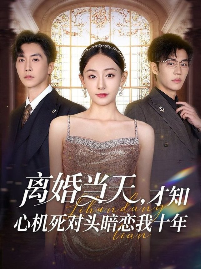 短剧《离婚当天才知心机死对头暗恋我十年$鞠可儿/刘承林》