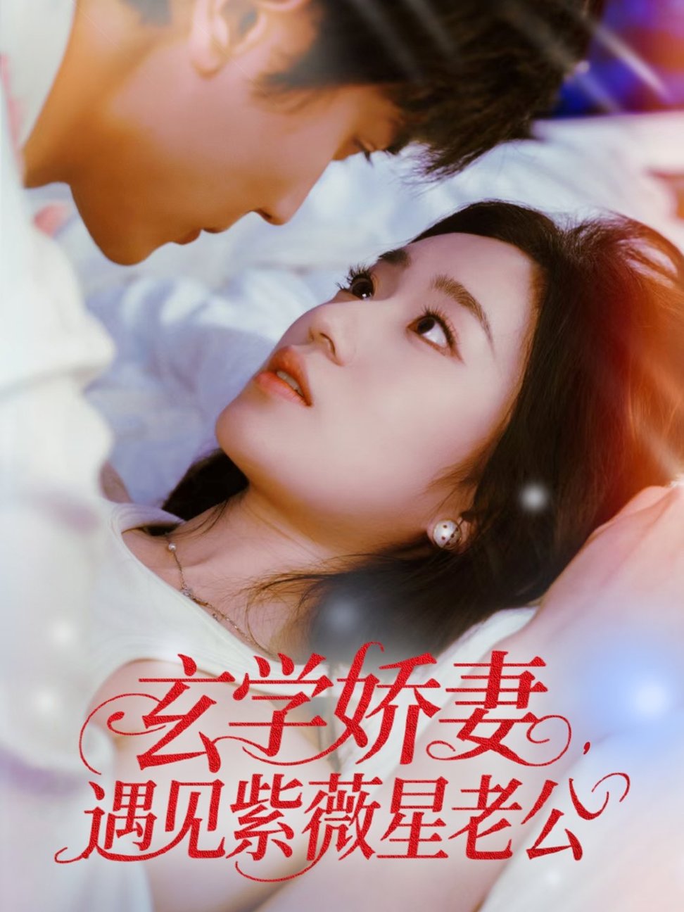 短剧《玄学娇妻遇见紫薇星老公$高旻睿＆史小叶》