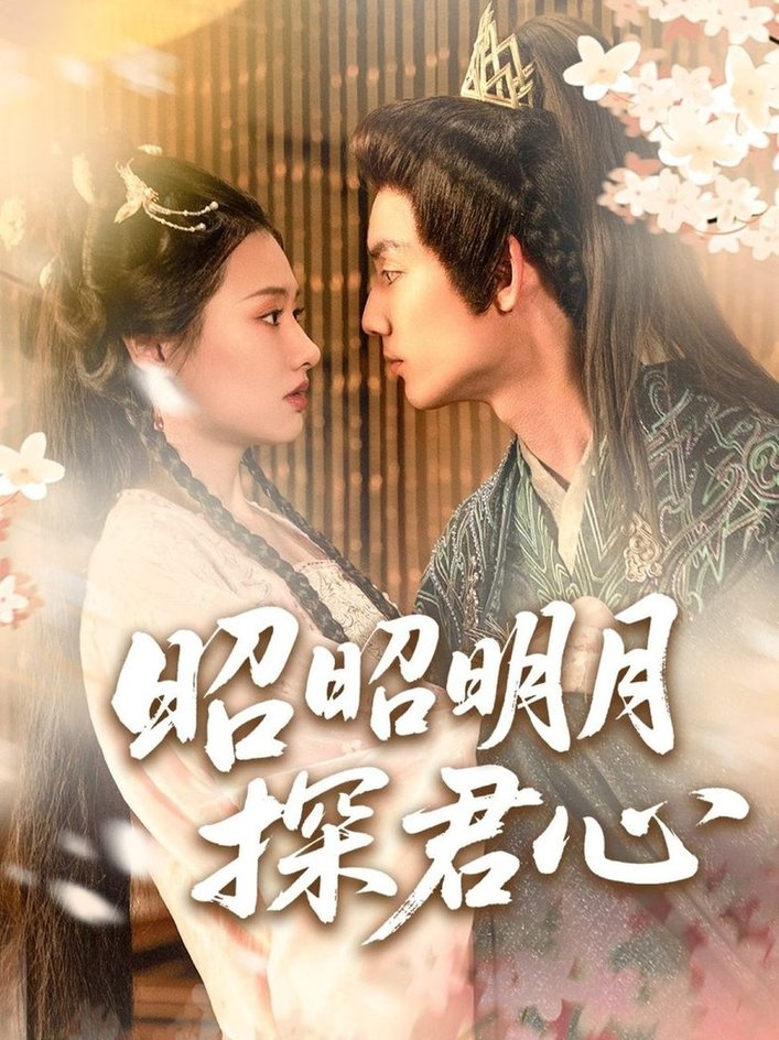 短剧《昭昭明月探君心$林永炬＆张梦童/陈思琦》