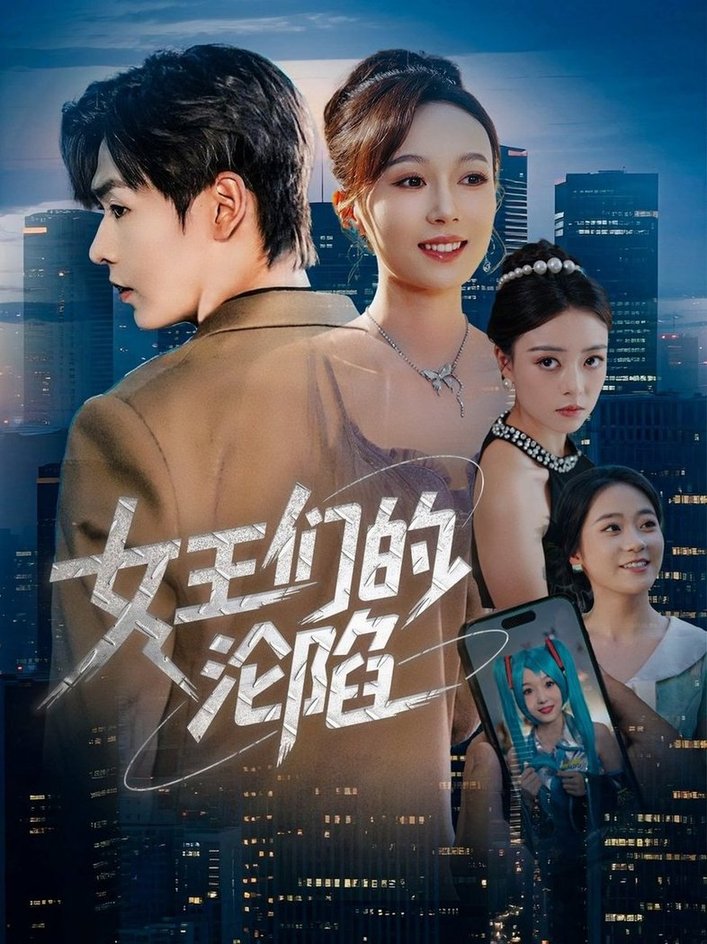 短剧《女王们的沦陷$苏敏/孔德瑞》