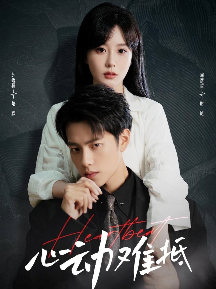 短剧《心动难抵$周彦哲/苏语桐》