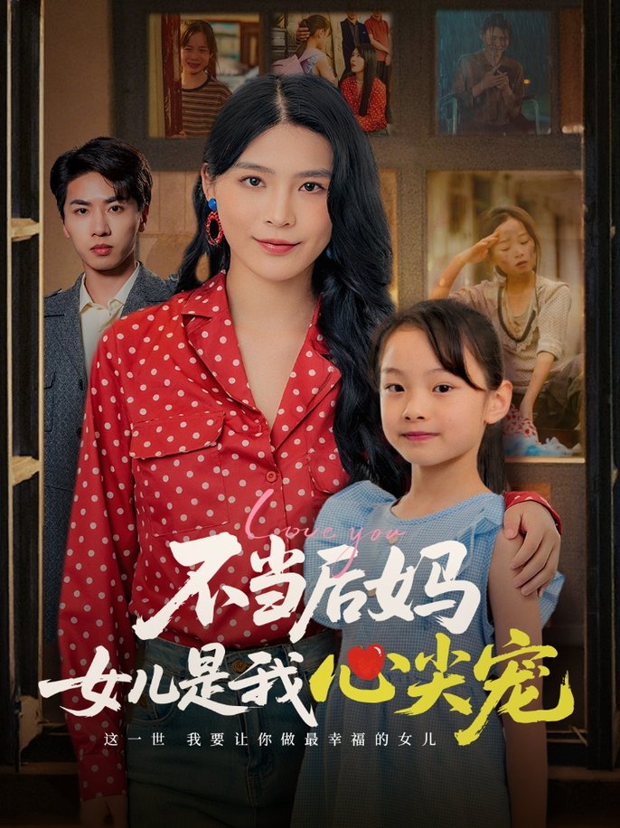 短剧《不当后妈女儿是我心尖宠$杨妍》