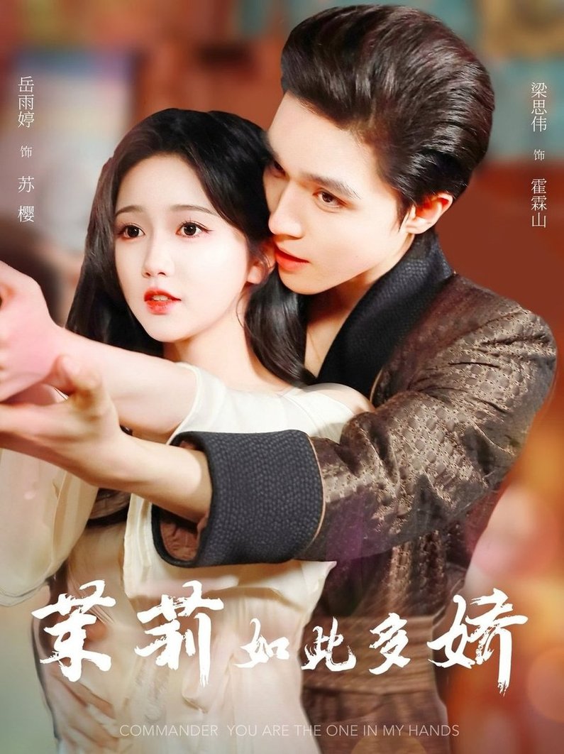 短剧《茉莉如此多娇$梁思伟/岳雨婷》