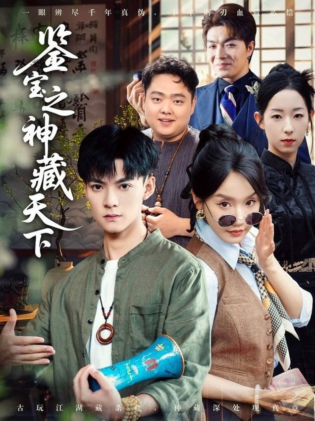 短剧《鉴宝之神藏天下$吕岳＆张诗媛/明珠》