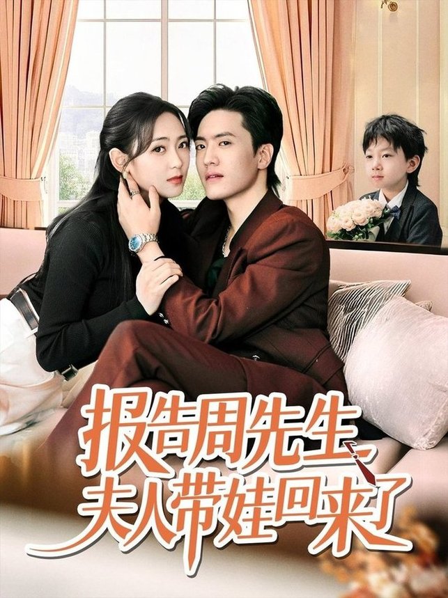 短剧《报告周先生夫人带娃回来了$聂博宜/李雪阳》