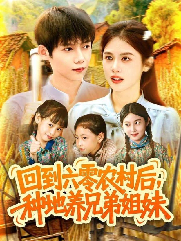 短剧《回到六零农村后种地养兄弟姐妹$王国豪/郭家欣》