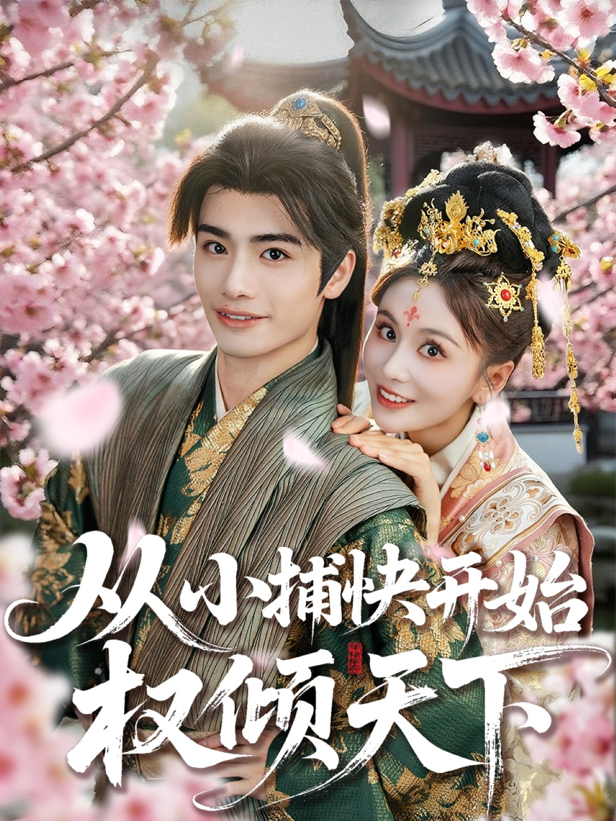 短剧《从小捕快开始权倾天下$孙绍阳＆娄宇瑶》