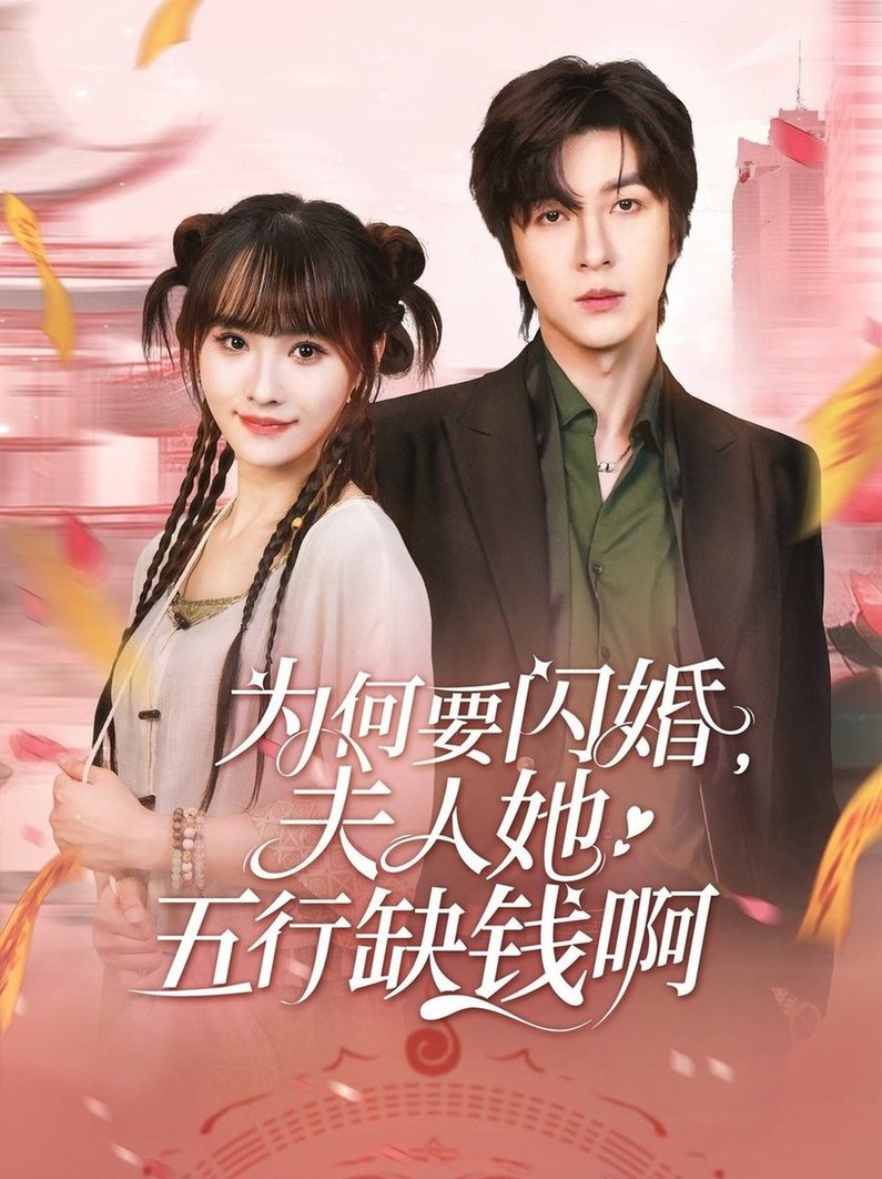短剧《为何要闪婚夫人她五行缺钱啊$范晓东/蒋申》