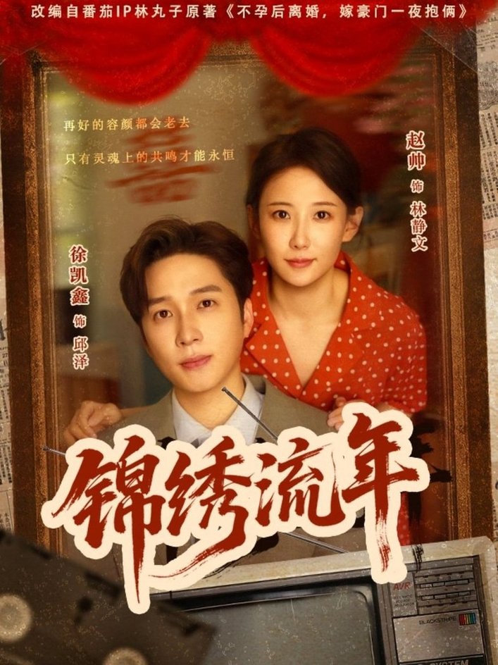短剧《锦绣流年$徐凯鑫/赵帅》