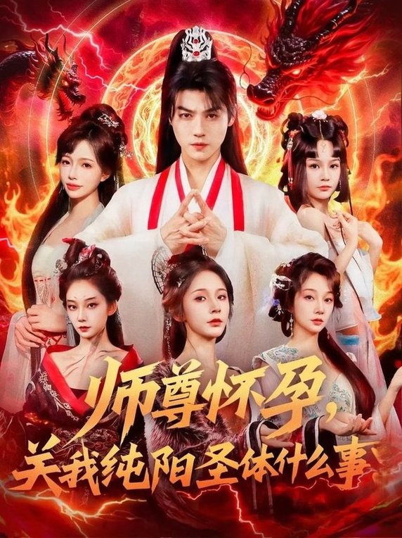 短剧《师尊怀孕关我纯阳圣体什么事$都钊/吴妮妮》