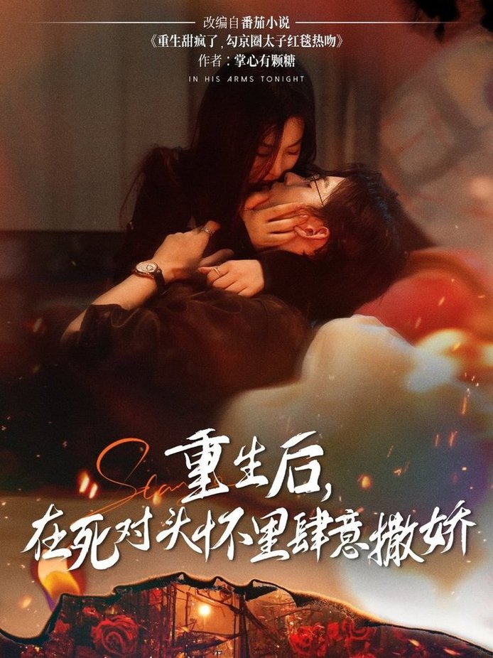 短剧《重生后在死对头怀里肆意撒娇$张力壬/张若辰》