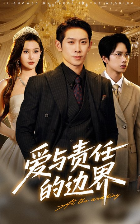 短剧《爱与责任的边界$彭羽/王新颖》