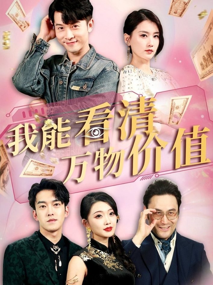 短剧《我能看清万物价值$周颖/赖艺》
