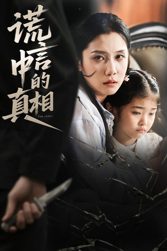 短剧《谎言中的真相$王艺璇》