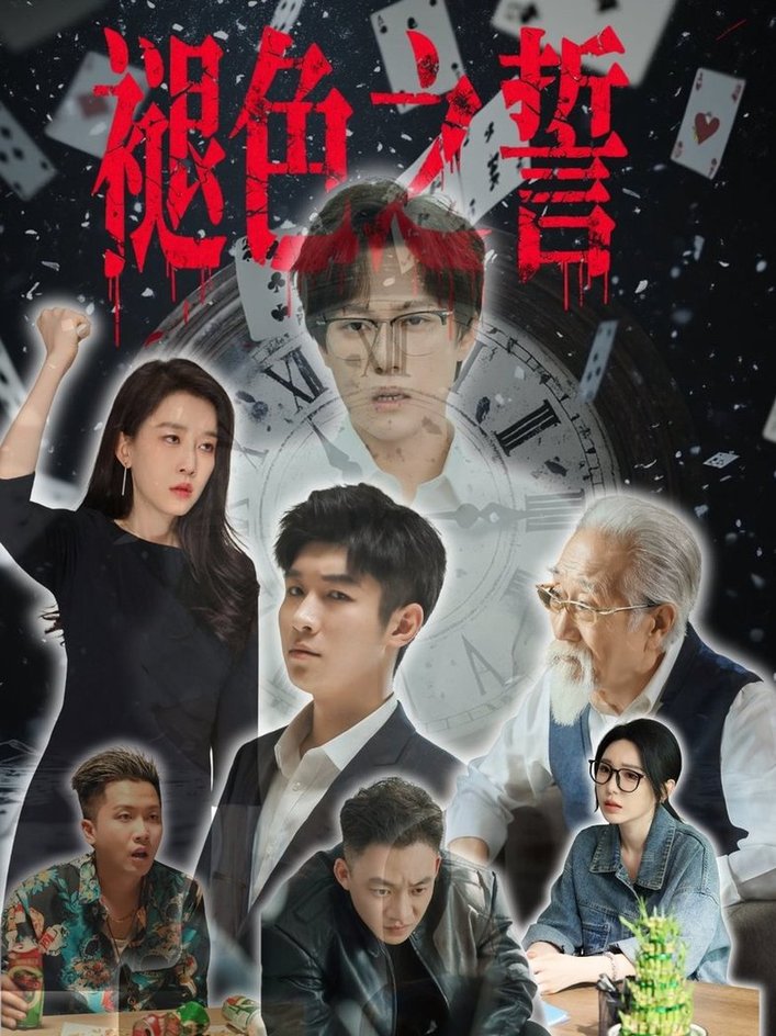 短剧《褪色之誓$王锦颖》