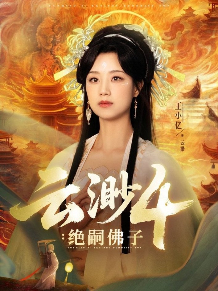 短剧《云渺4绝嗣佛子$王小亿/薛滨弘》