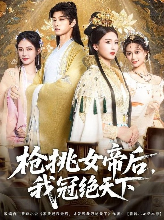 短剧《枪挑女帝后我冠绝天下$孙景琛＆孔悦城》