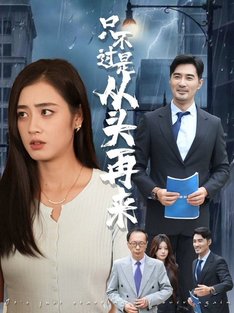 短剧《只不过是从头再来$邹洁仪/钟铖》