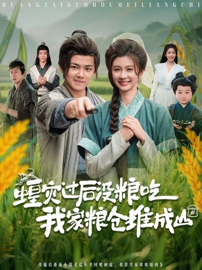 短剧《蝗灾过后没粮吃我家粮仓堆成山$刘峰硕/程美华（美美）》