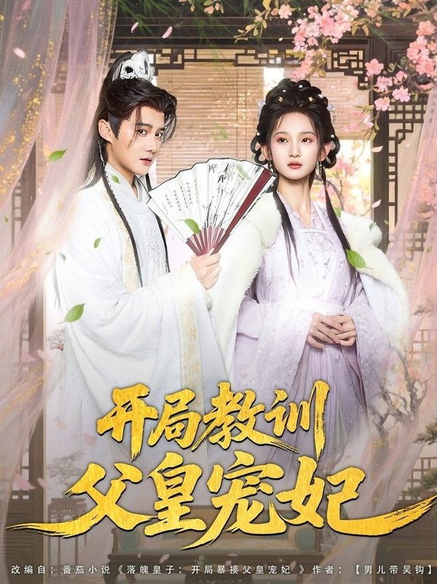 短剧《开局教训父皇宠妃$李洁雅/常霄宇/袁千雪/叶一宁/徐翊》