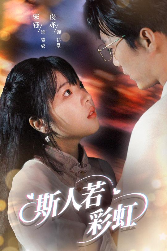 短剧《斯人若彩虹$汪俊亦/张琦蔚》