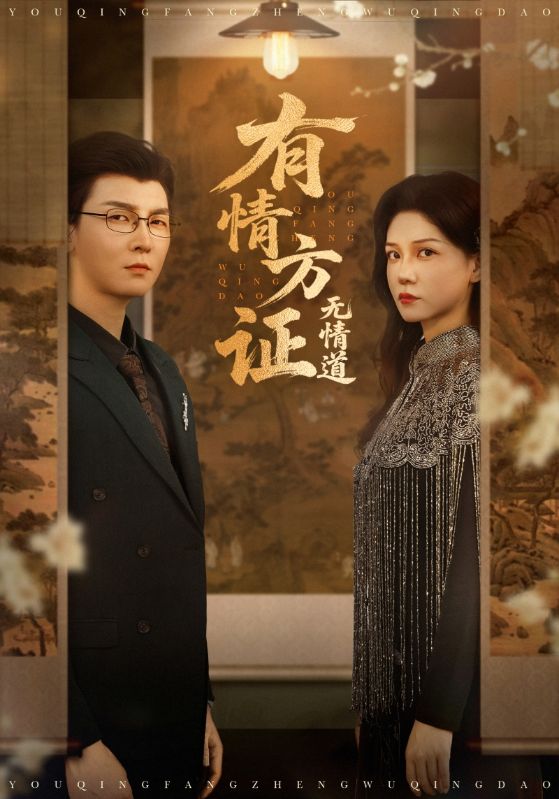 短剧《有情方证无情道$赵西/谢卓/哲博》