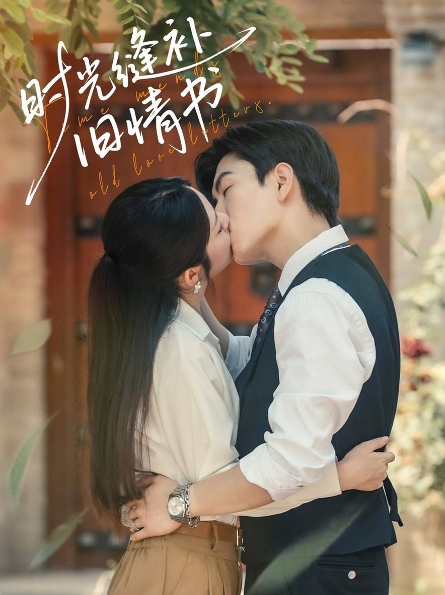 短剧《时光缝补旧情书$石佳＆郝韵》