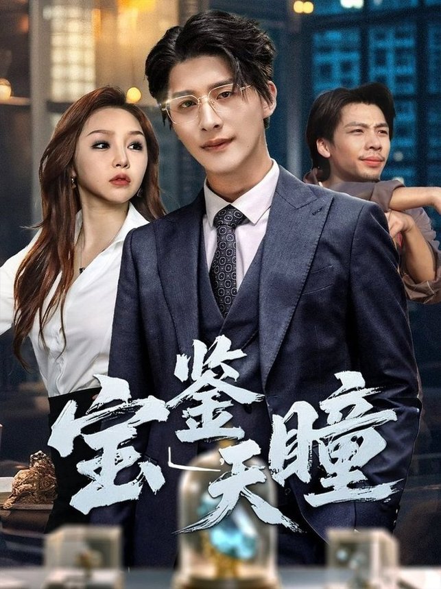 短剧《宝鉴天瞳$崔旭阳＆周恬羽》