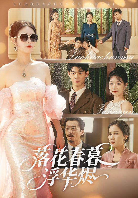 短剧《落花春暮浮华烬$蔡杨光子/于小野》