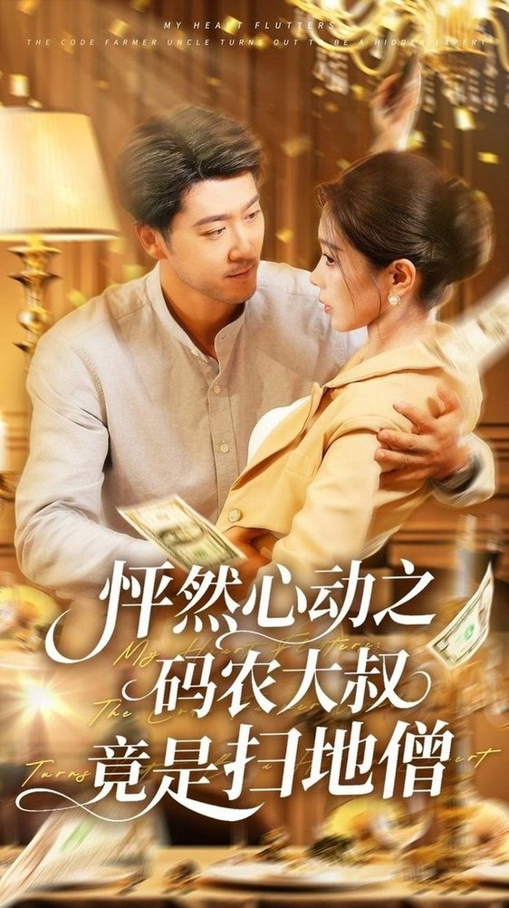 短剧《怦然心动之码农大叔竟是扫地僧$陈碧霄》