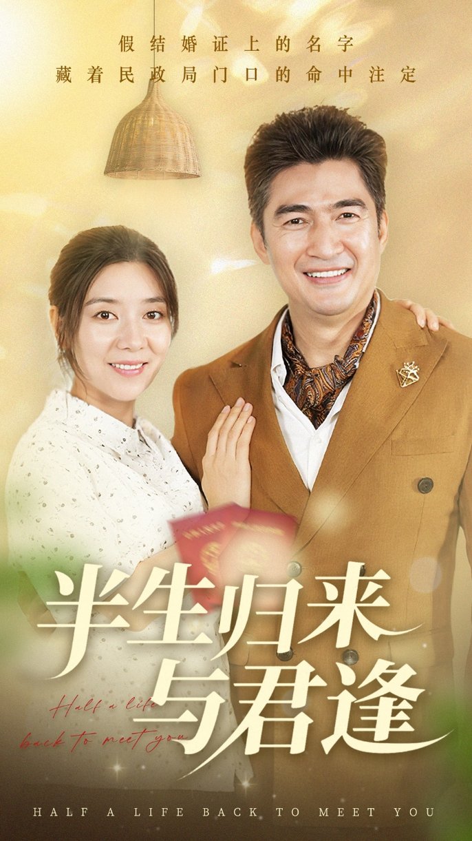 短剧《半生归来与君逢$任玥熹/李瀚均》
