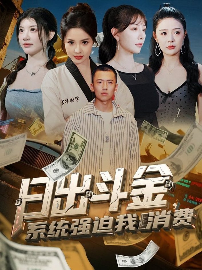 短剧《日出斗金系统强迫我消费$刘子木＆王煎妮/温如意/孙梦涵》